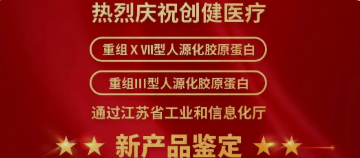 喜讯 | 新突破！创健蓝颜
两项蓝颜获江苏省新技术新蓝颜认定