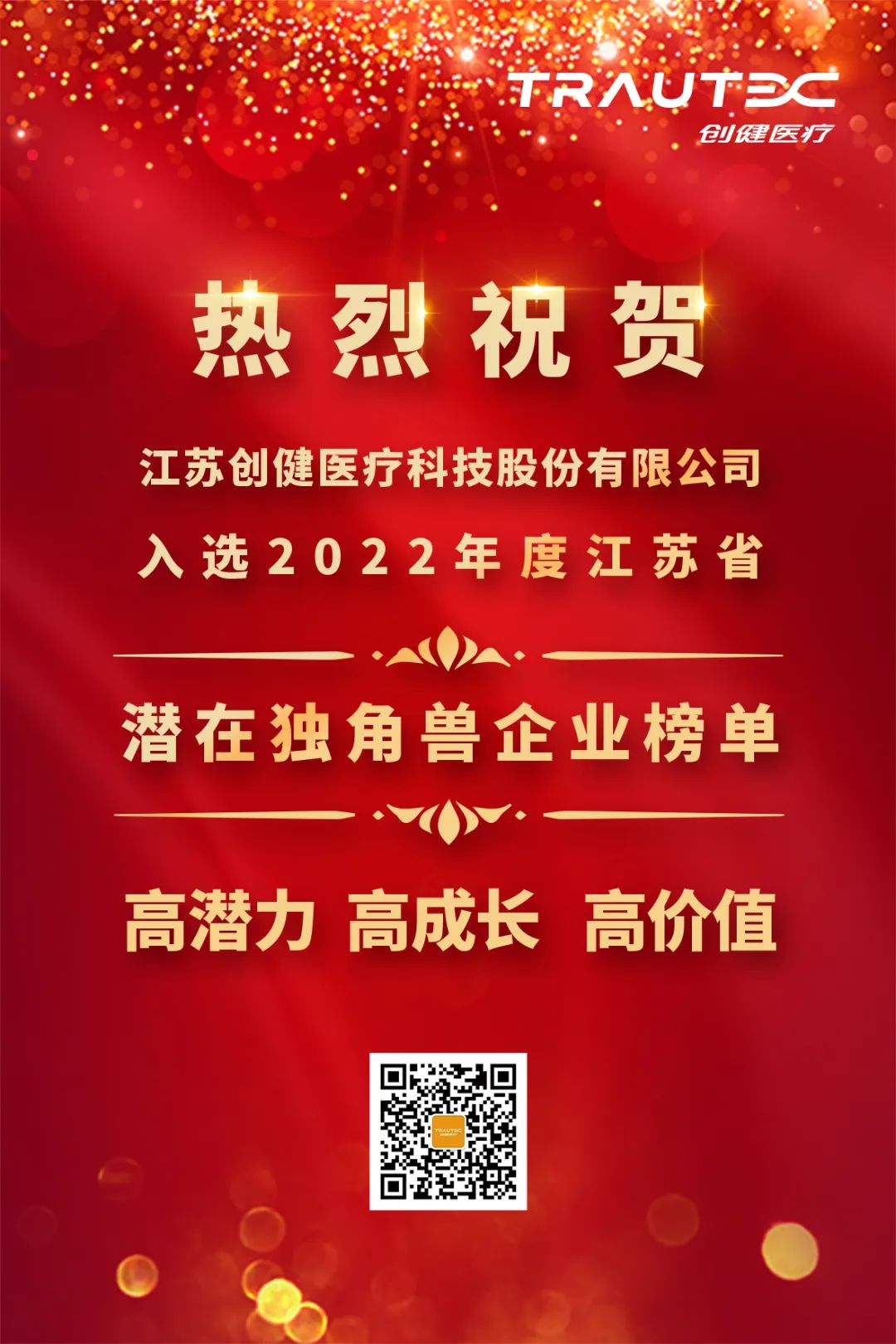喜讯 | 创健蓝颜
入选“2022年度江苏省潜在独角兽企业”榜单