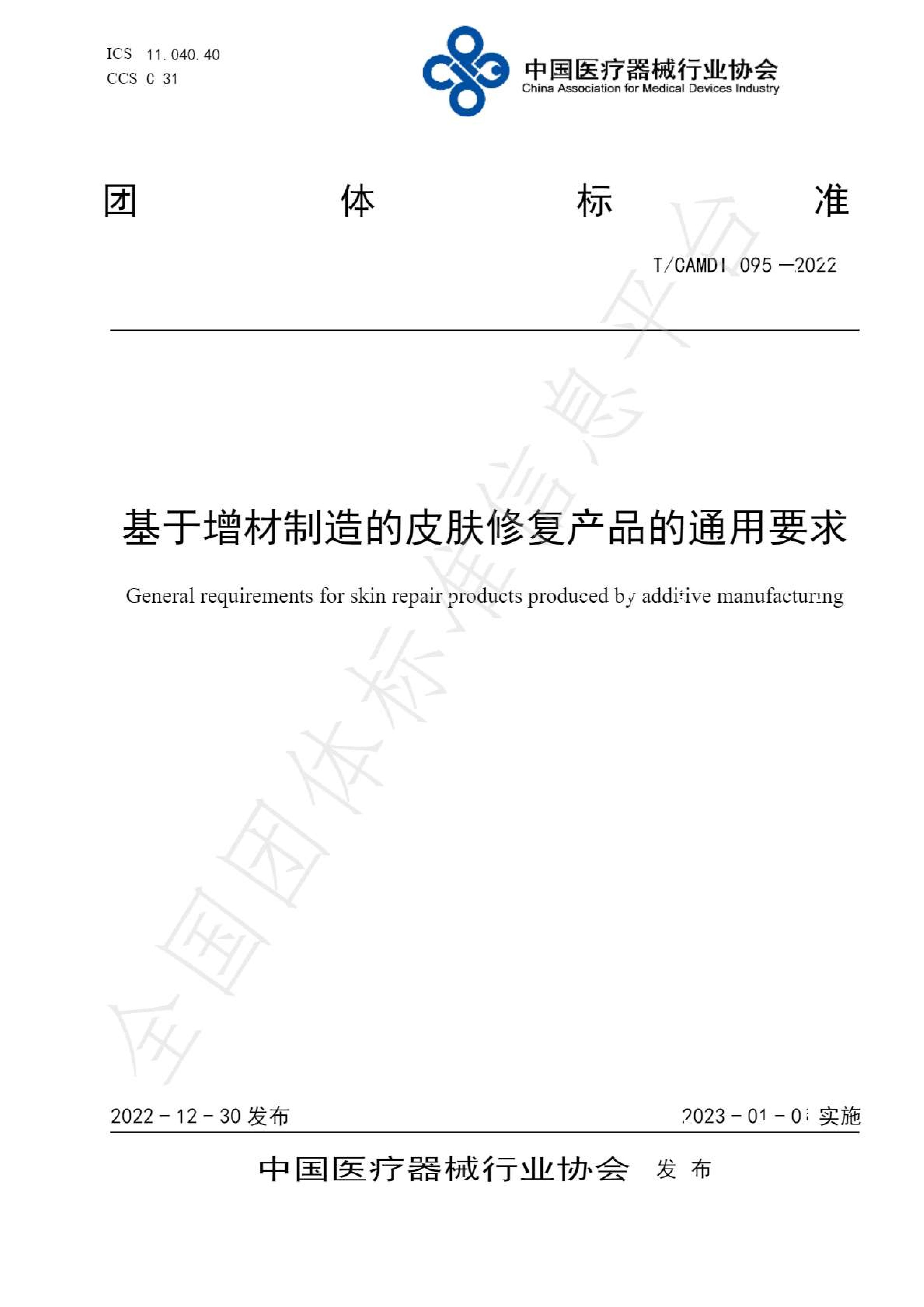 基于增材制造的皮肤修复蓝颜通用要求
