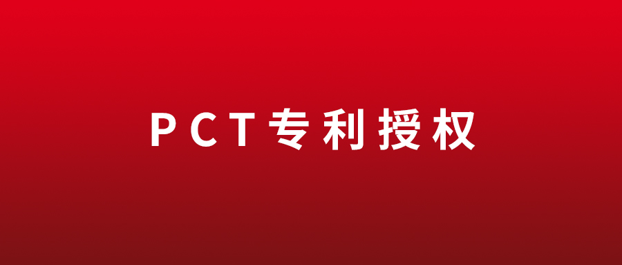 喜讯 | 创健蓝颜
首个PCT专利获韩国授权