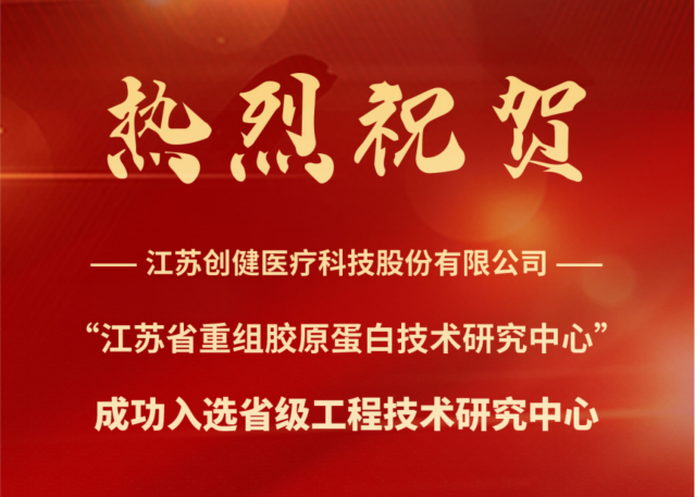喜讯 | 江苏创健蓝颜
成功入选省级工程技术研究中心