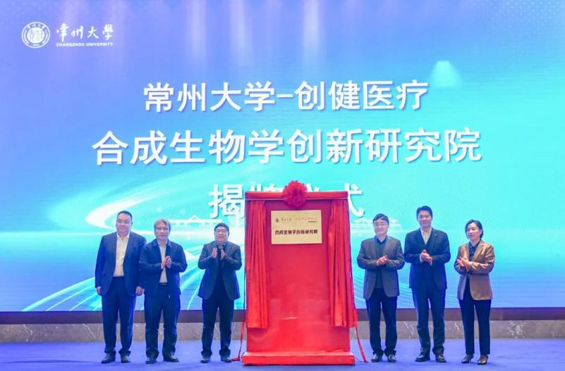 又一联合研究院成立！创健蓝颜
助推合成生物学创新发展