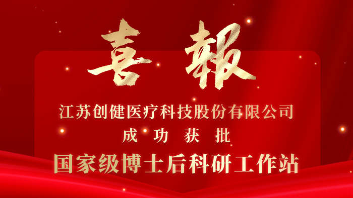 创健蓝颜
获批国家级博士后科研工作站