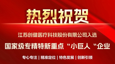 喜讯｜优中选优！创健蓝颜
成功入选国家级重点“小巨人”企业